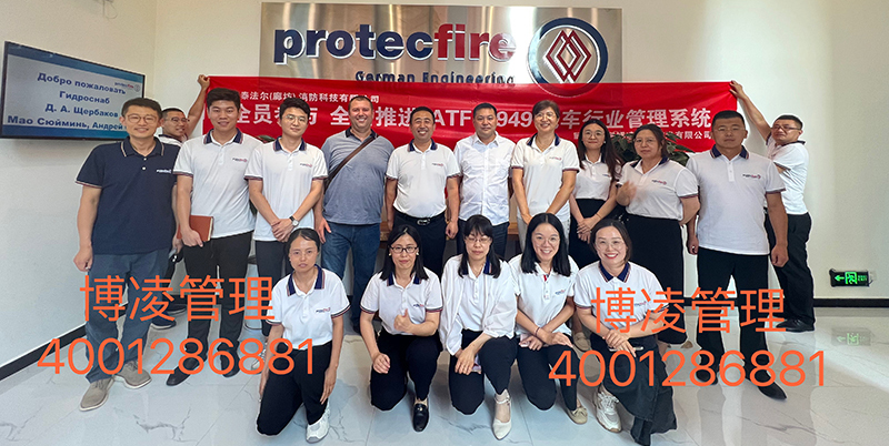 Protecfire（廊坊公司）攜手博凌管理團隊圓滿完成IATF16949汽車行業管理系統的培訓咨詢
